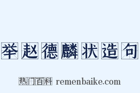 举赵德麟状造句是什么意思的图片